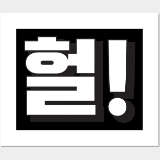 HEOL (헐) OMG! Korean hangeul text kpop Posters and Art